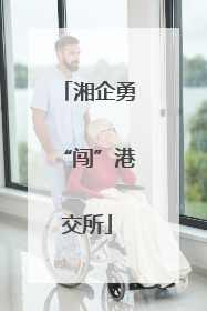 湘企勇“闯”港交所